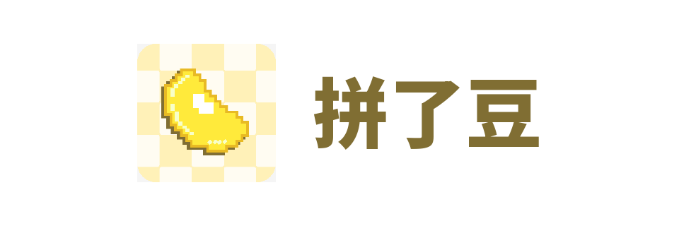 拼了豆